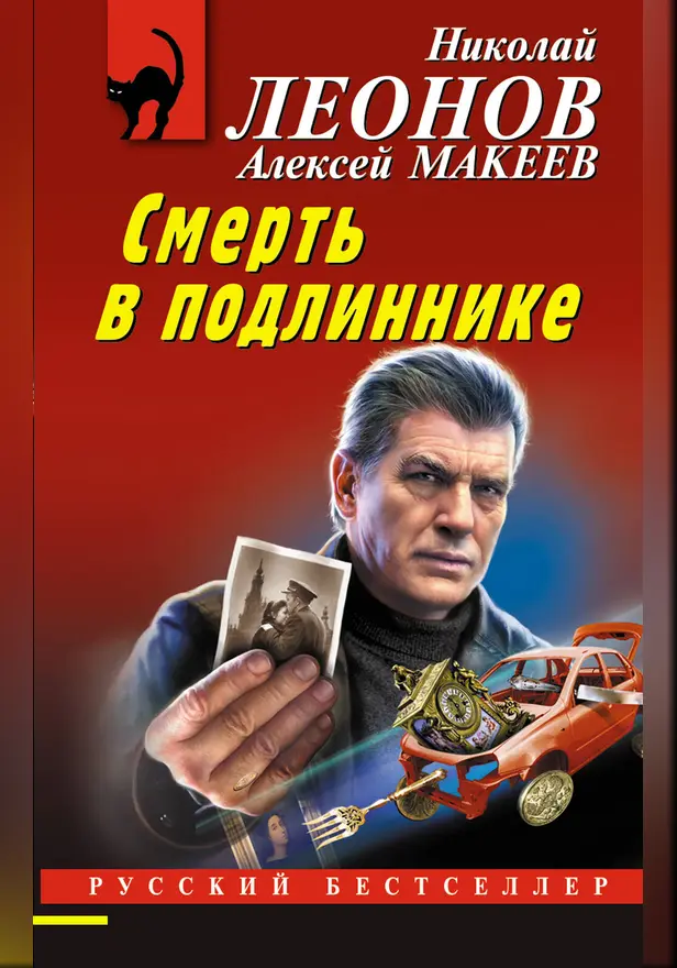 Смерть в подлиннике. Обложка