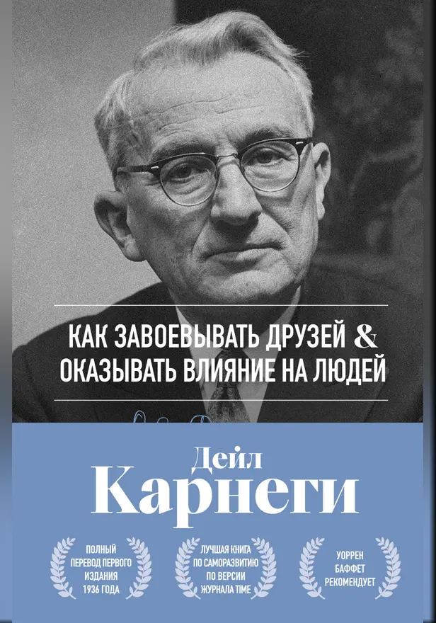 Как завоевывать друзей и оказывать влияние на людей. Оригинальное издание. Обложка