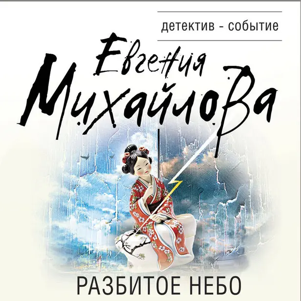 Разбитое небо. Обложка