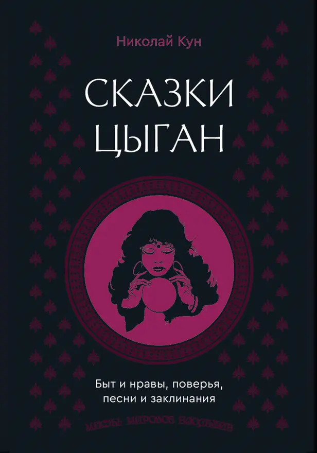 Сказки цыган. Быт и нравы, поверья, песни и заклинания. Обложка