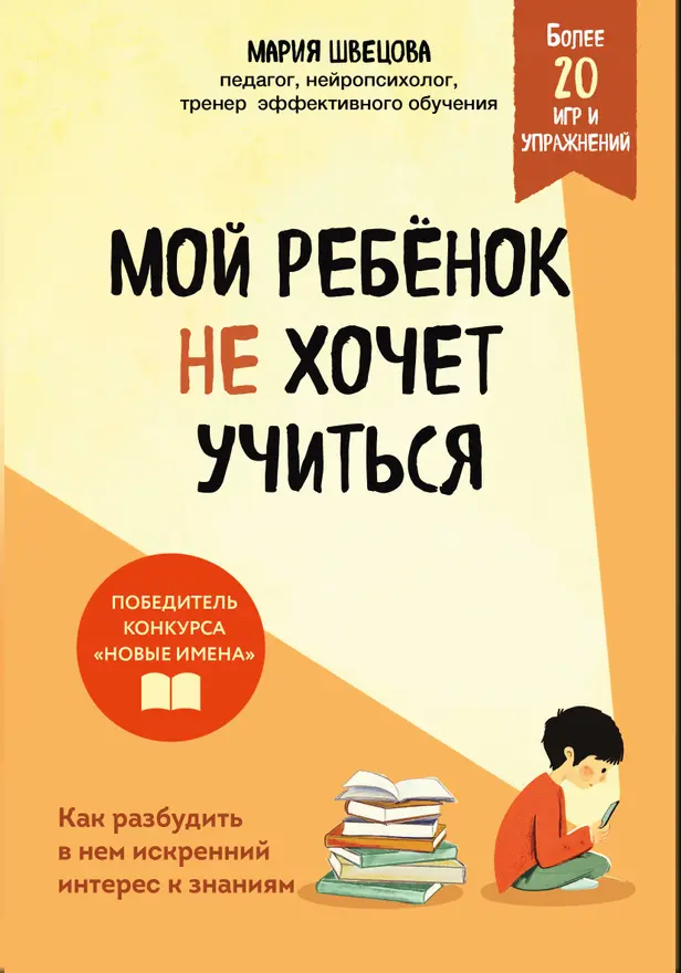 Мой ребенок не хочет учиться. Как разбудить в нем искренний интерес к знаниям. Обложка