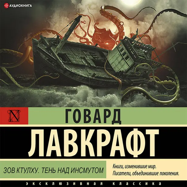 Зов Ктулху. Тень над Инсмутом. Обложка