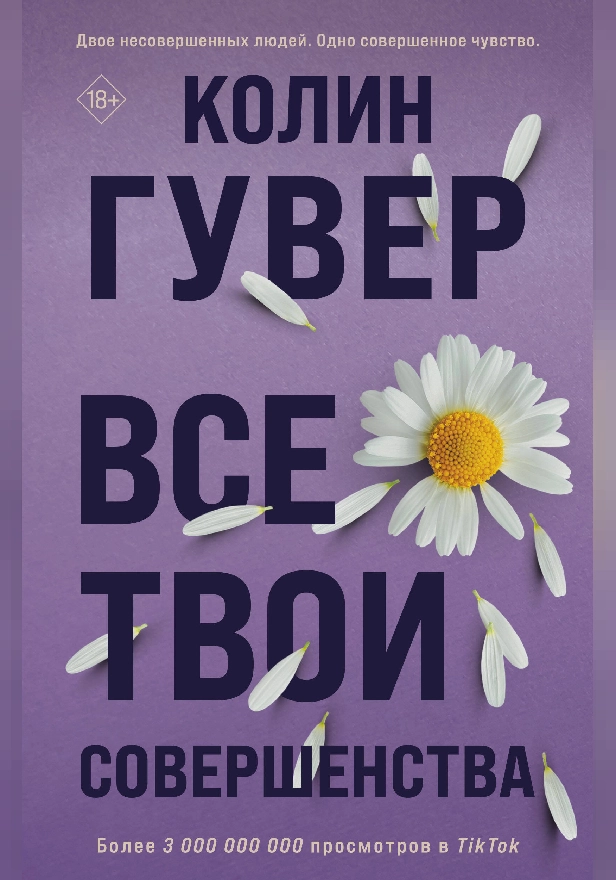 Все твои совершенства. Обложка