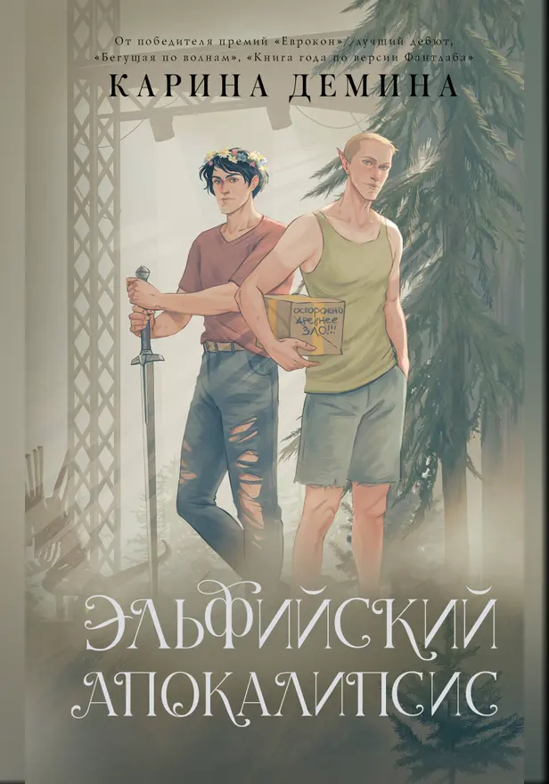 Эльфийский апокалипсис. Обложка