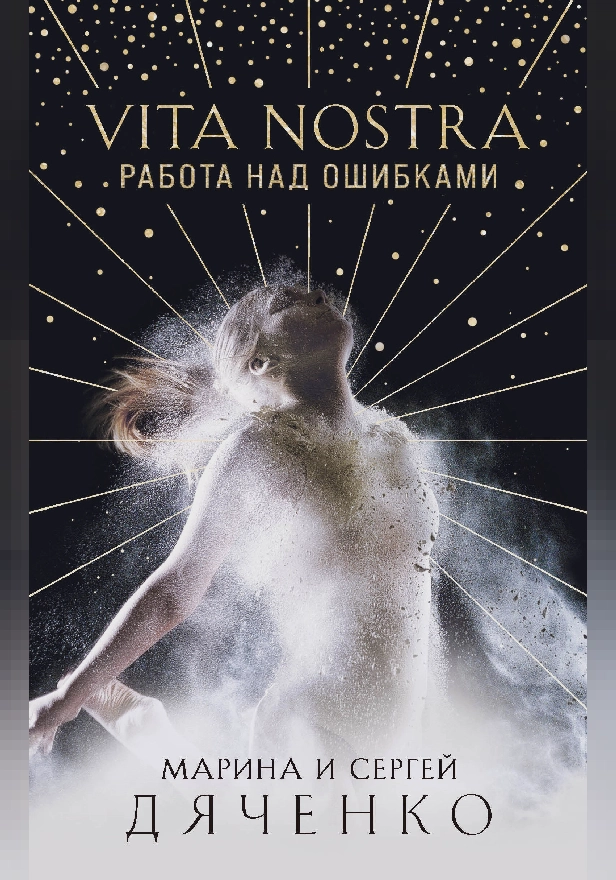 Vita Nostra. Работа над ошибками. Обложка