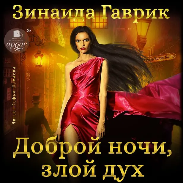 Доброй ночи, злой дух!. Обложка