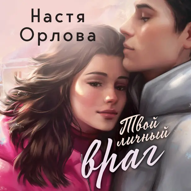 Твой личный враг. Обложка