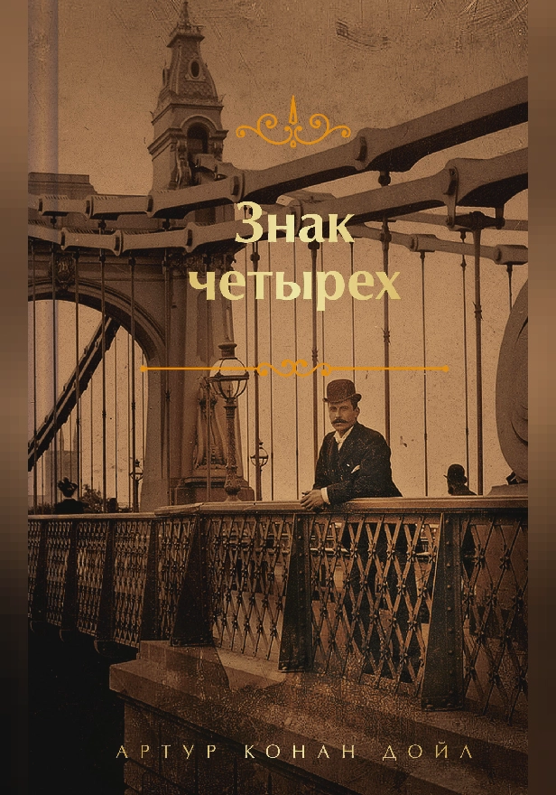 Знак четырех (лимитированный дизайн). Обложка