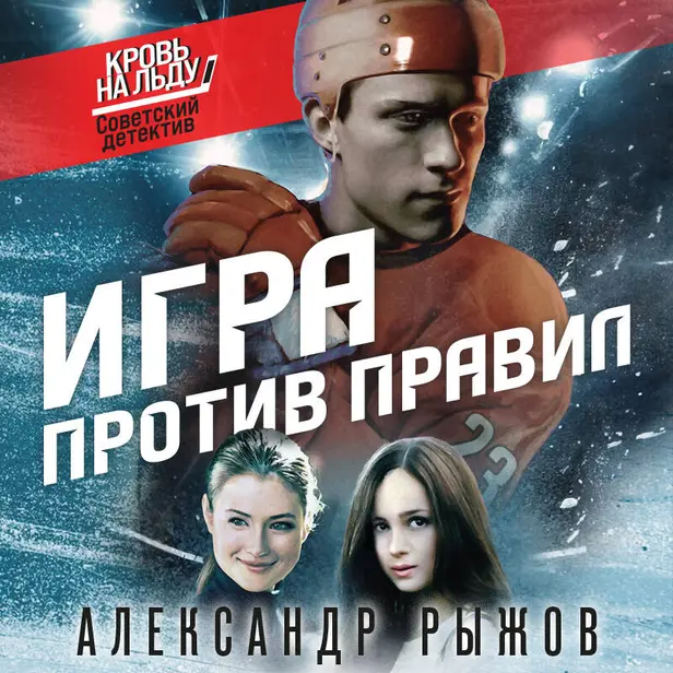Игра против правил. Обложка