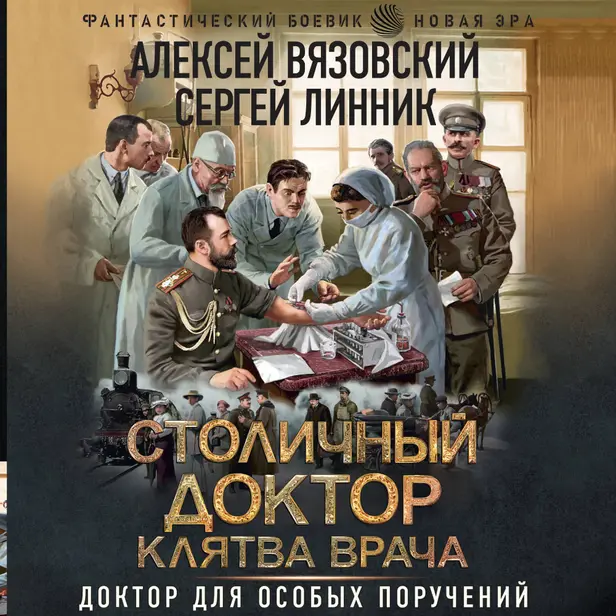 Столичный доктор. Клятва врача. Обложка