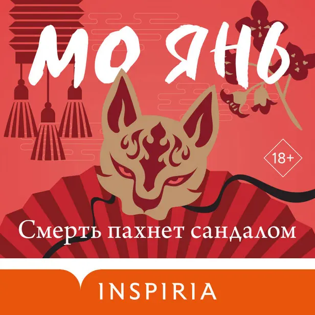 Смерть пахнет сандалом. Обложка