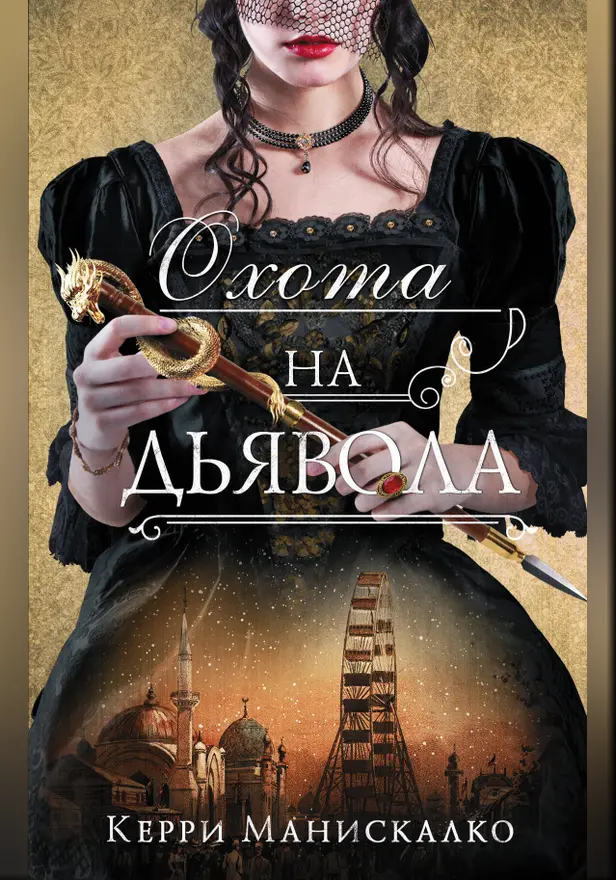 Охота на дьявола. Обложка