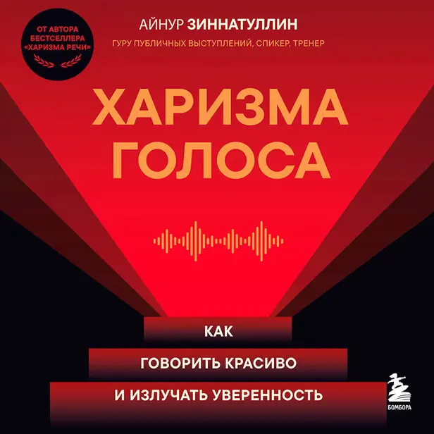 Харизма голоса. Как говорить красиво и излучать уверенность. Обложка