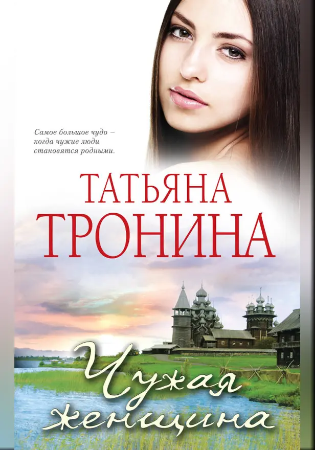 Чужая женщина. Обложка