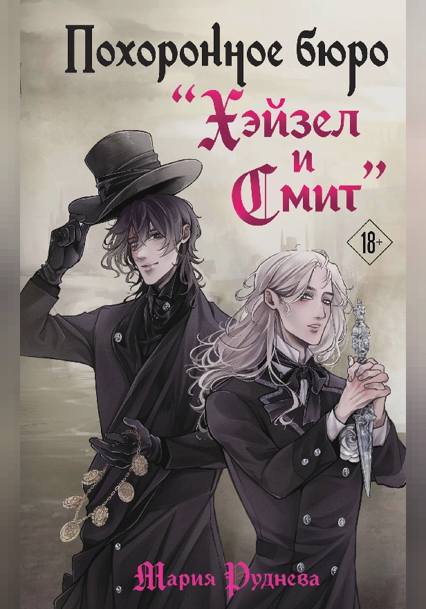 Похоронное бюро "Хэйзел и Смит". Обложка