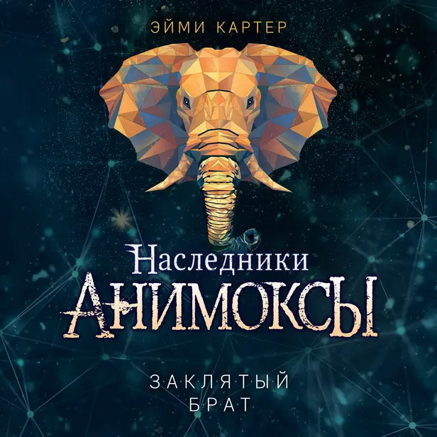 Заклятый брат. Обложка