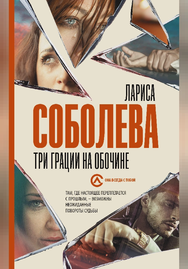 Три грации на обочине. Обложка