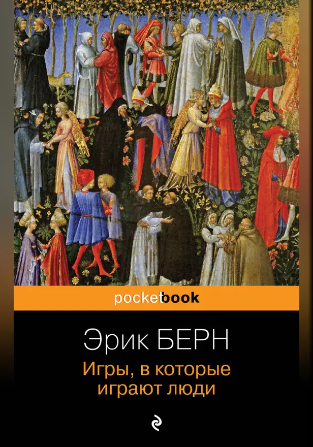 Игры, в которые играют люди. Обложка