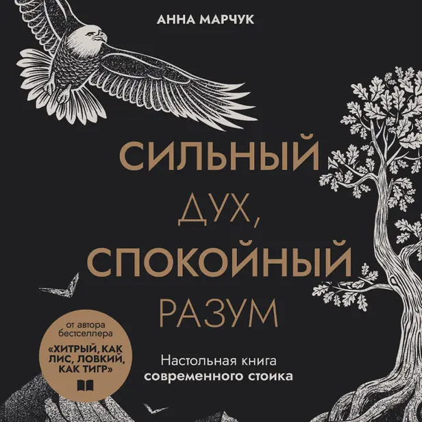 Сильный дух, спокойный разум. Настольная книга современного стоика. Обложка