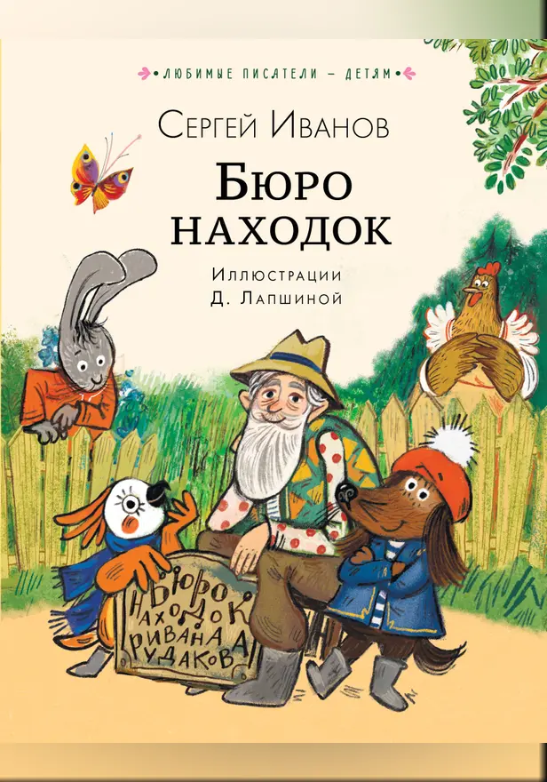 Бюро находок. Обложка