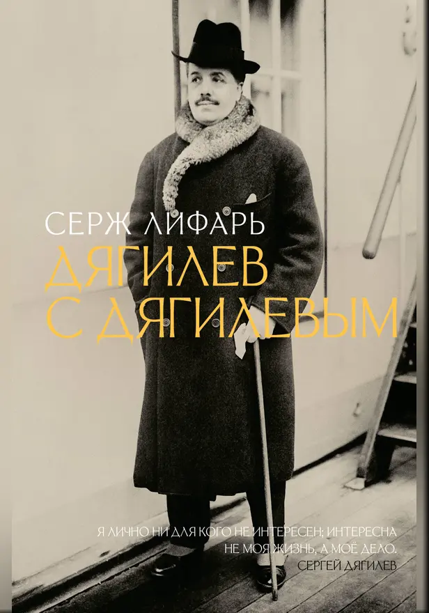 Дягилев. С Дягилевым. Обложка