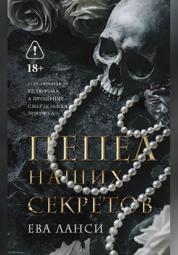 Пепел наших секретов. Обложка