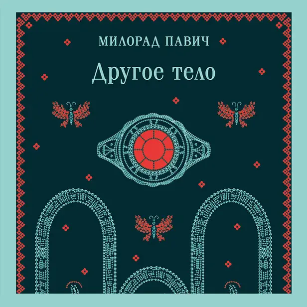 Другое тело. Обложка