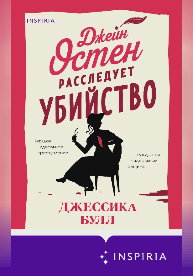 Джейн Остен расследует убийство. Обложка