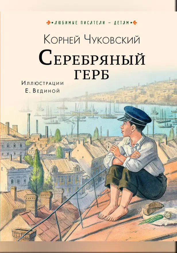 Серебряный герб. Обложка