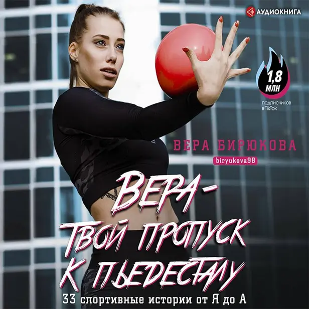 Вера - твой пропуск к пьедесталу. 33 спортивные истории от Я до А. Обложка