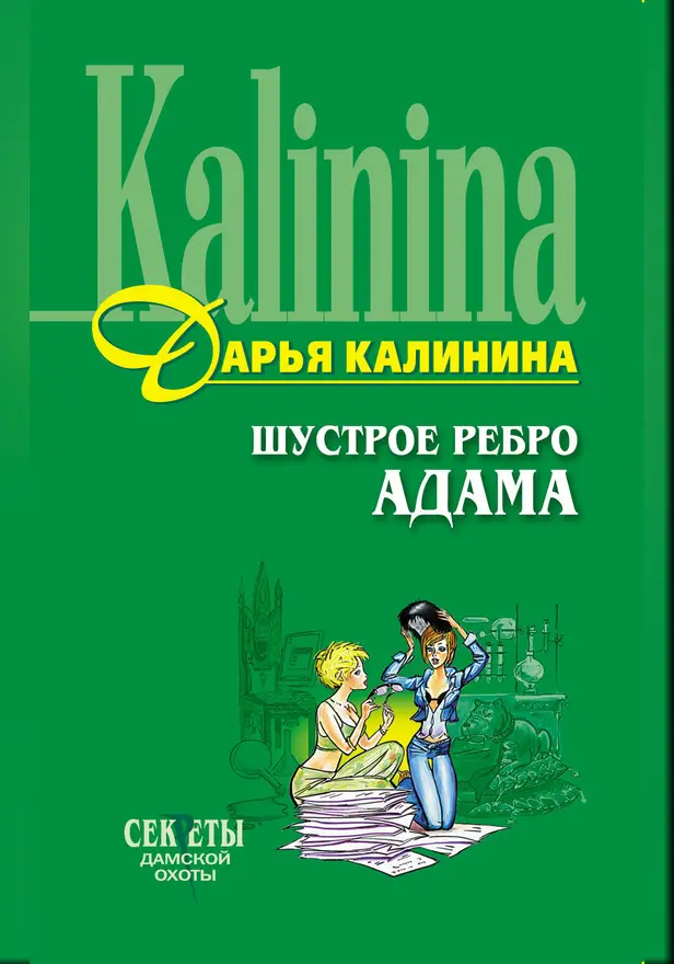 Шустрое ребро Адама. Обложка