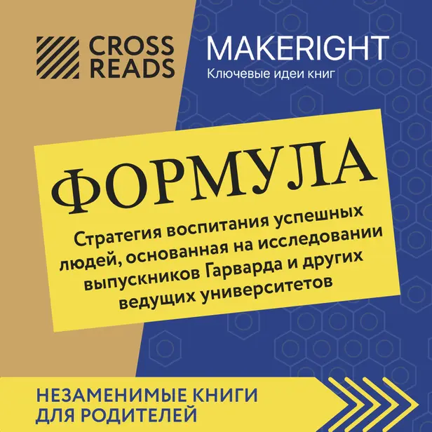 Саммари книги "Формула. Стратегия воспитания успешных людей, основанная на исследовании выпускников Гарварда и других ведущих университетов". Обложка