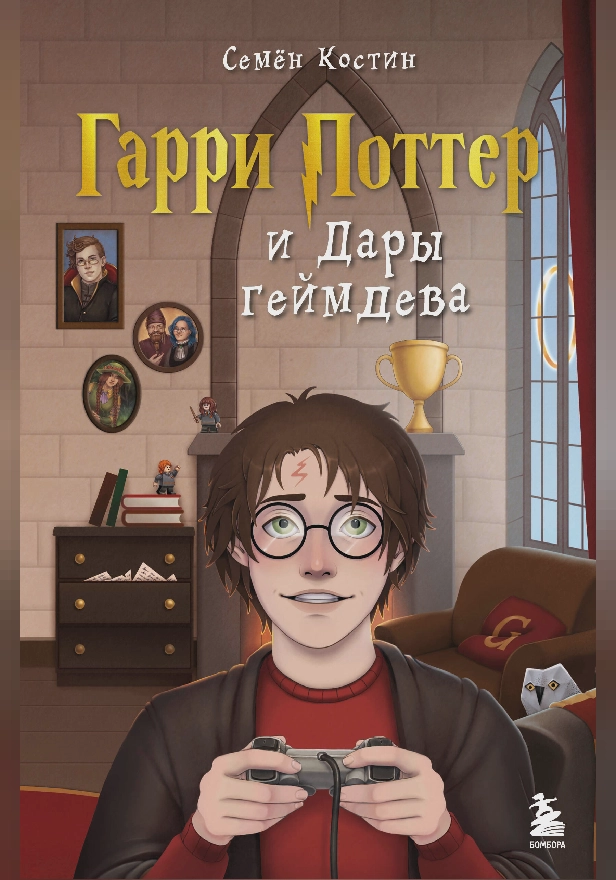 Гарри Поттер и Дары геймдева. Обложка