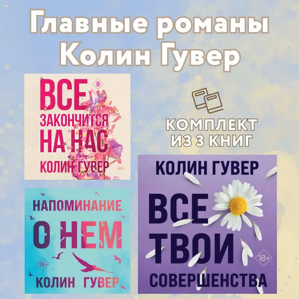 Главные романы Колин Гувер: комплект из 3 книг. Обложка