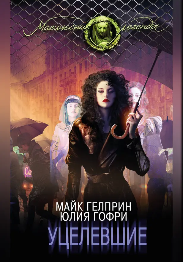 Уцелевшие. Обложка