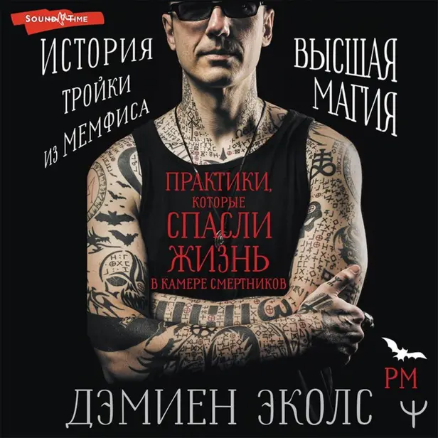 Практики, которые спасли жизнь в камере смертников. Высшая магия. История тройки из Мемфиса. Обложка