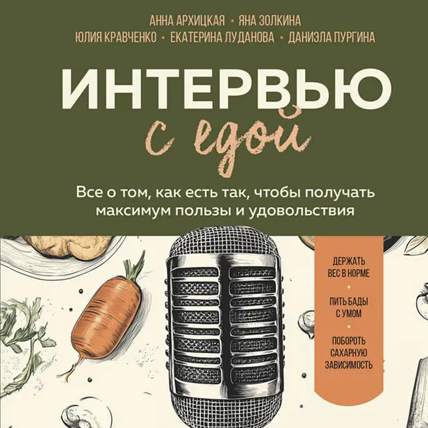 Интервью с едой. Все о том, как есть так, чтобы получать максимум пользы и удовольствия. Обложка