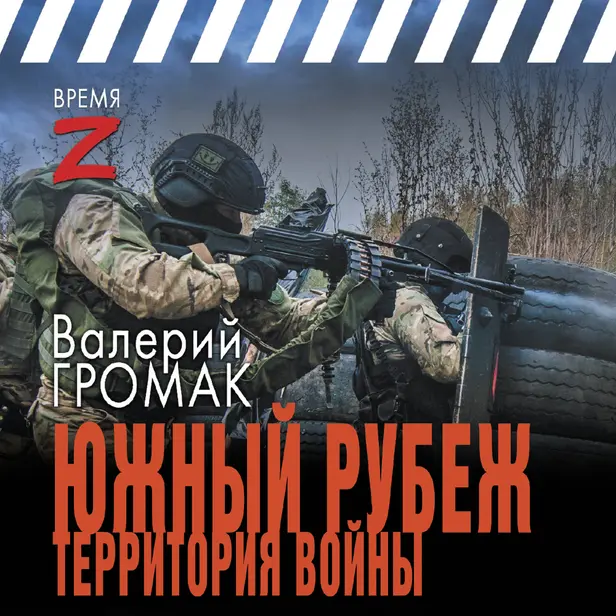 Южный рубеж. Территория войны. Обложка