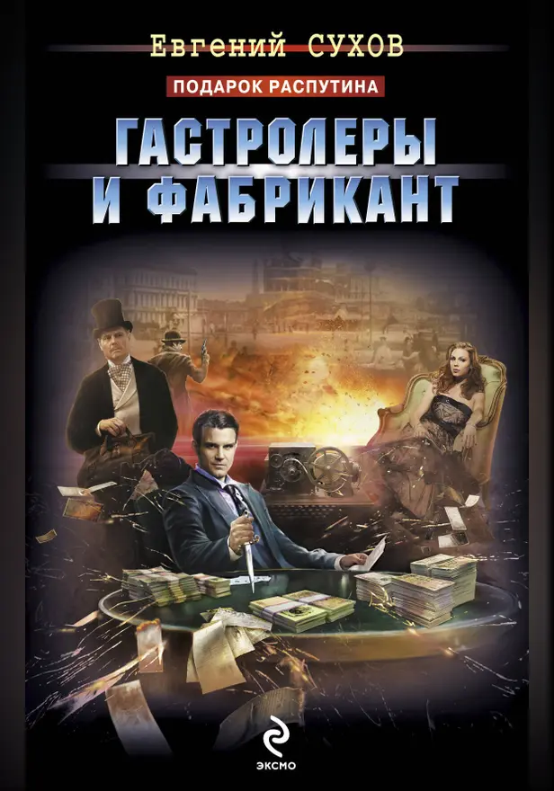 Гастролеры и фабрикант. Обложка