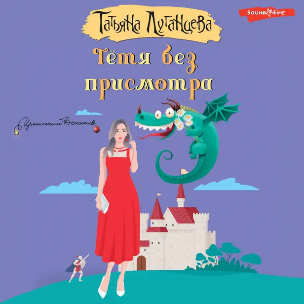Тетя без присмотра. Обложка