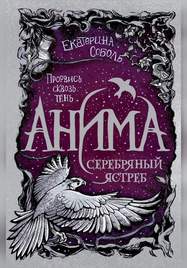 Анима. 2. Серебряный Ястреб. Обложка