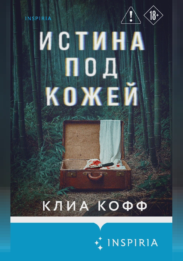 Истина под кожей. Обложка