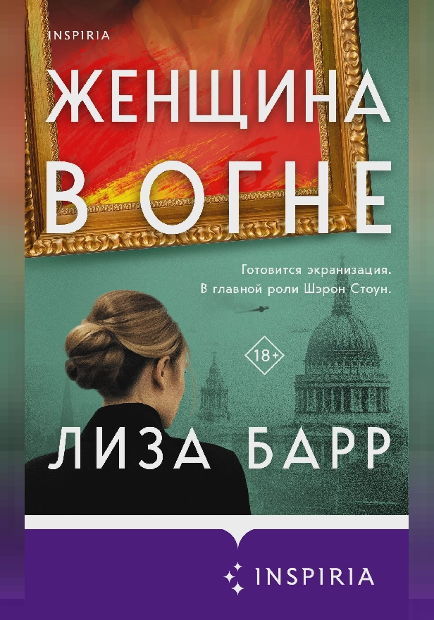 Женщина в огне. Обложка