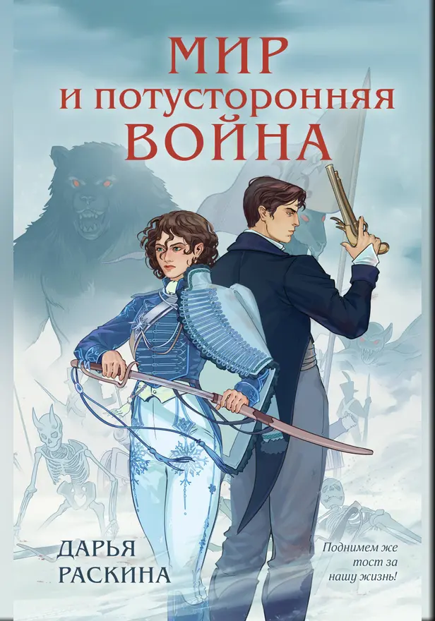 Мир и потусторонняя война. Обложка