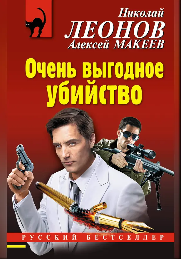 Очень выгодное убийство. Обложка