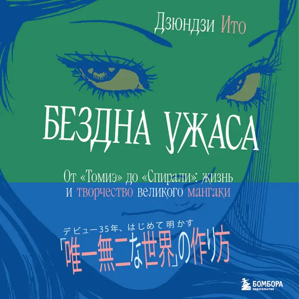 Бездна ужаса. От "Томиэ" до "Спирали": жизнь и творчество великого мангаки. Обложка