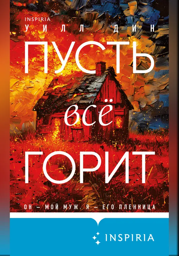 Пусть все горит. Обложка