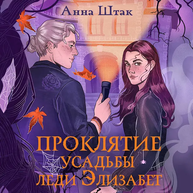 Проклятие усадьбы леди Элизабет. Обложка