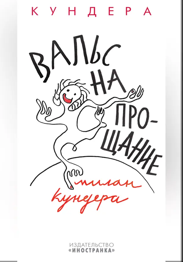 Вальс на прощание. Обложка