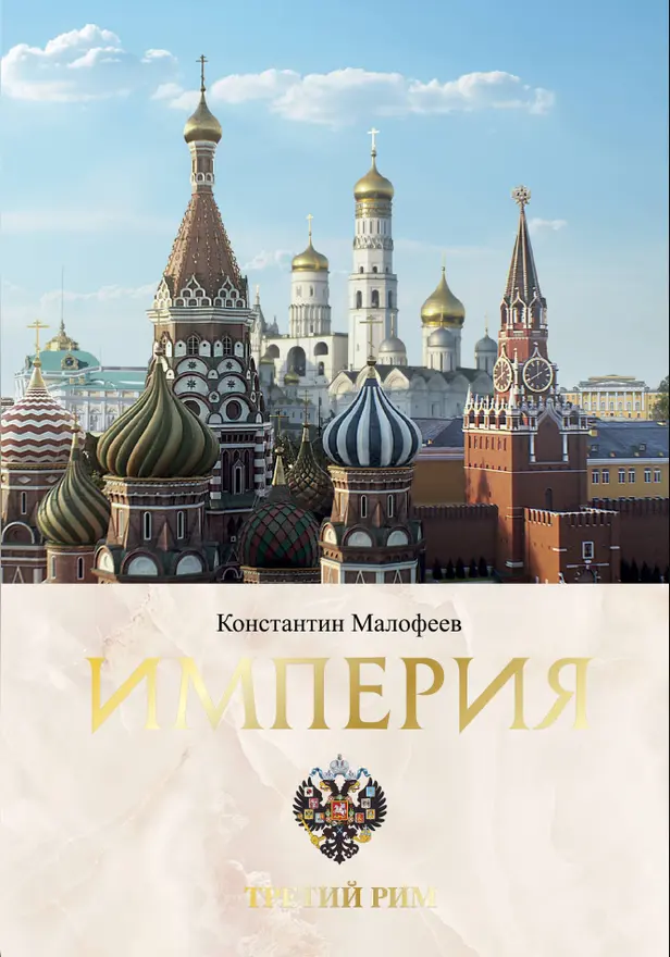 Империя. Третий Рим. Книга вторая. Обложка